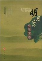 西陵文丛-明月斋笔记