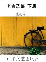 老舍选集 下册