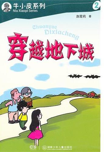牛小皮系列·穿越地下