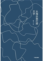 从海水里打捞文字
