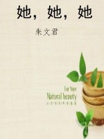 她，她，她