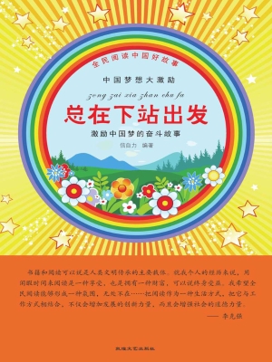 总在下站出发