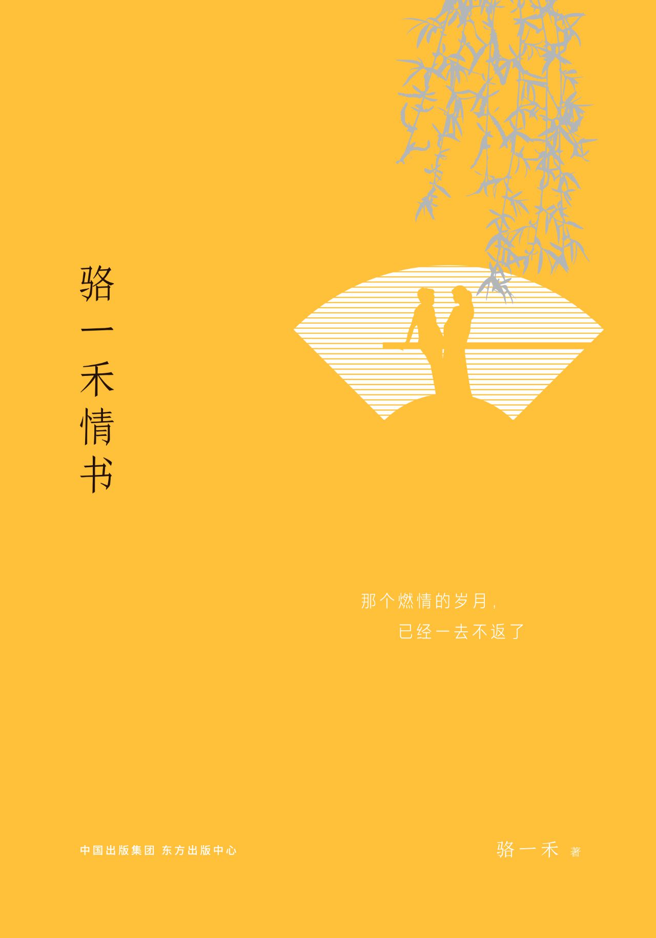 骆一禾情书
