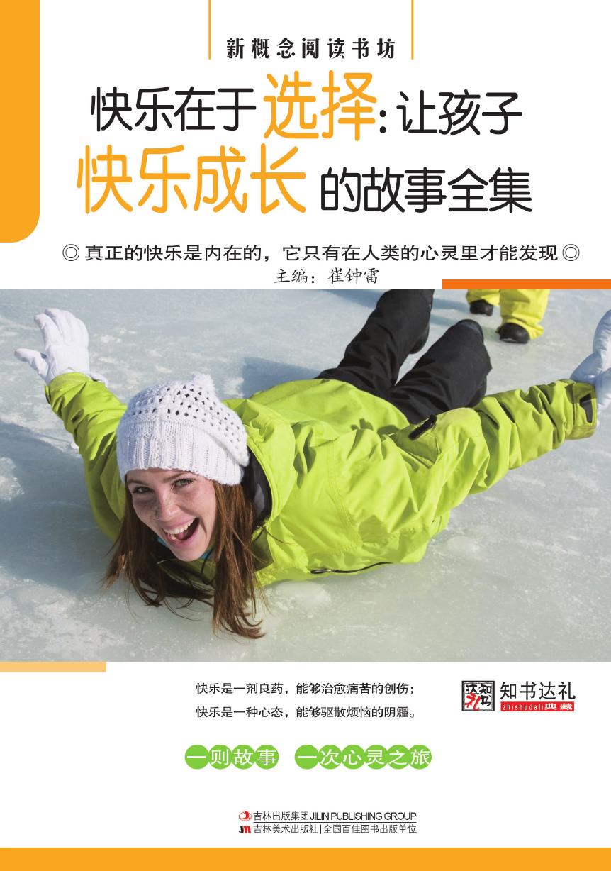 快乐在于选择：让孩子快