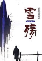 雪殇