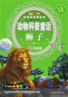 动物科普童话——狮子