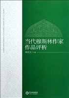 当代穆斯林作家作品评