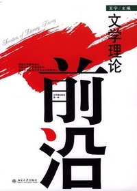 文学理论前沿(第1辑)