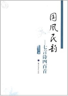 国风民韵