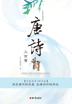 唐诗三百首