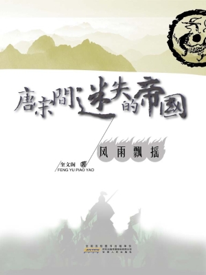 唐宋间迷失的帝国 1—