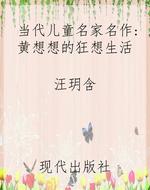 当代儿童名家名作：黄想