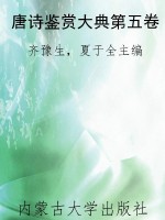 唐诗鉴赏大典第五卷