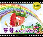 草莓小女巫的魔法