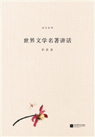 世界文学名著讲话