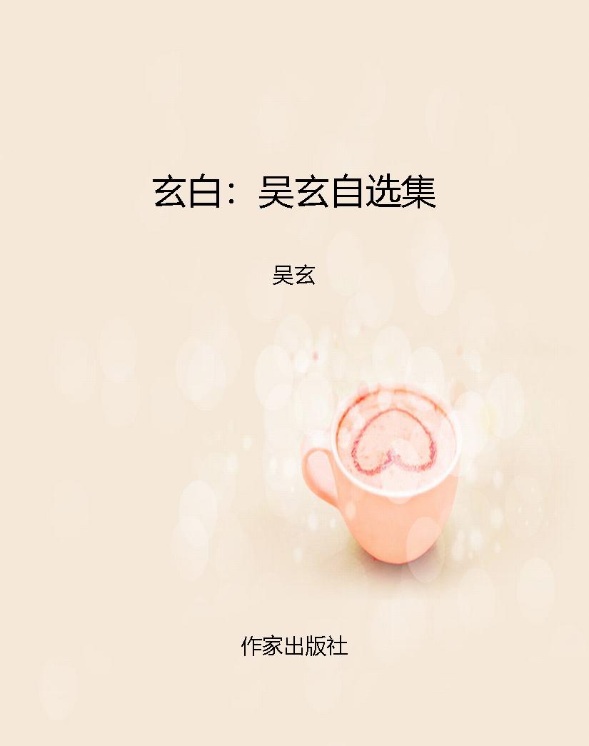 玄白：吴玄自选集