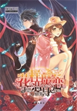 花样恶魔月之恋