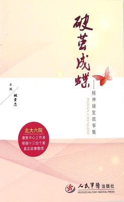 破茧成蝶——精神康复