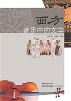 西方音乐中的文学