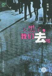天黑了，我们去哪