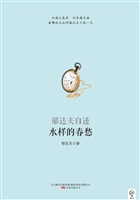 水样的春愁——郁达夫
