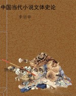 中国当代小说文体史论