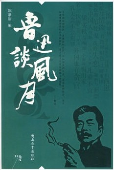 鲁迅谈风月