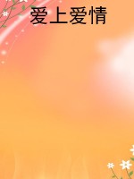 爱上爱情