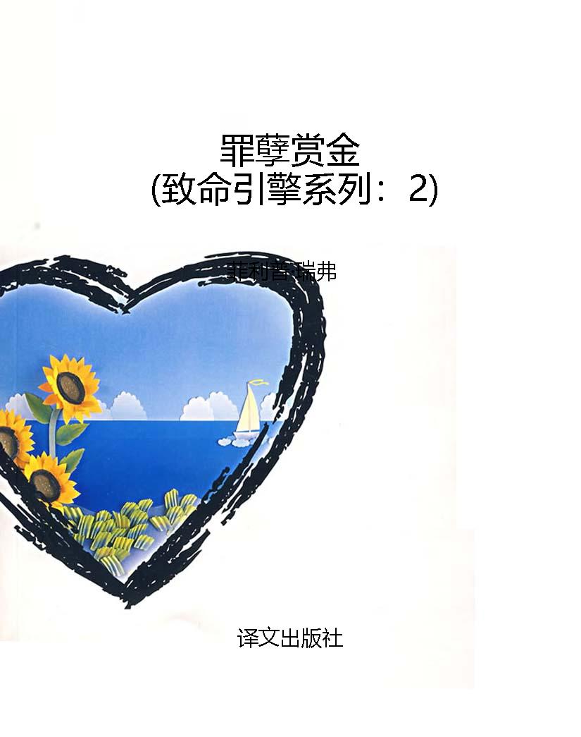 罪孽赏金（致命引擎系列