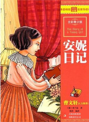 安妮日记