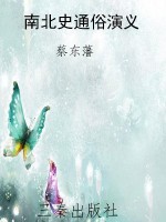 南北史通俗演义