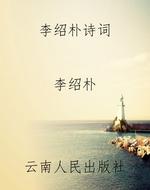李绍朴诗词