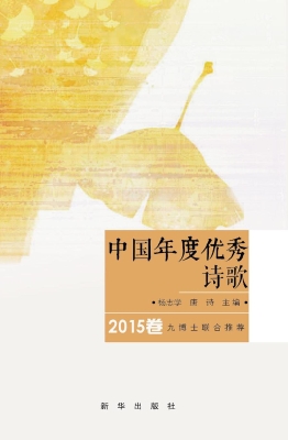 中国年度优秀诗歌（2015