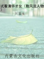 试看清华才女（数风流人