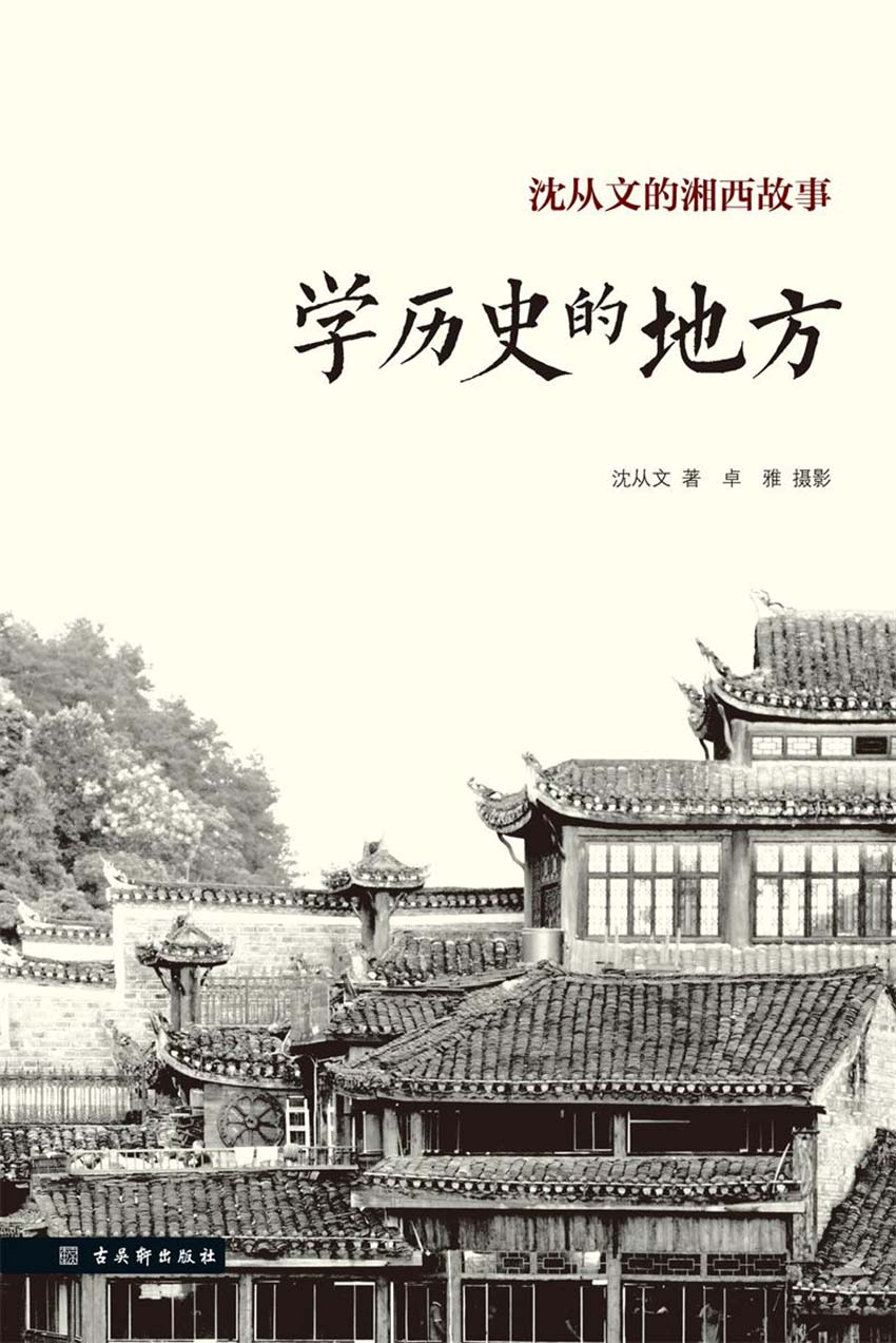 学历史的地方（沈从文的