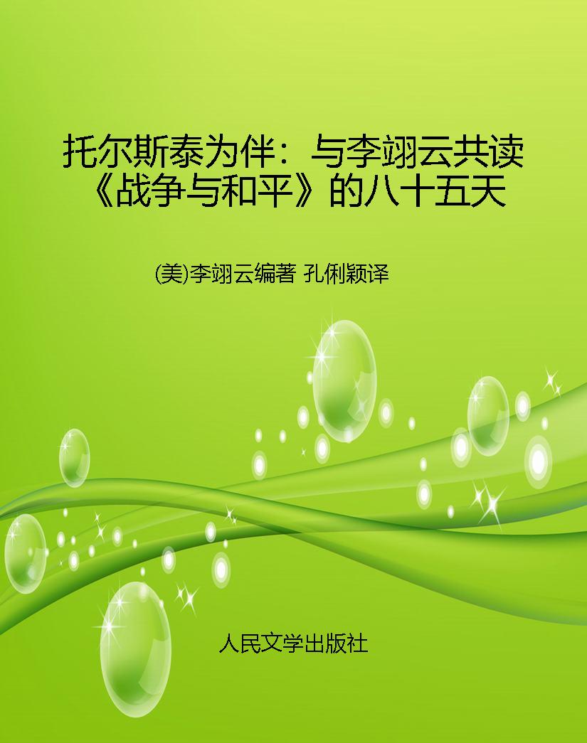 托尔斯泰为伴：与李翊云