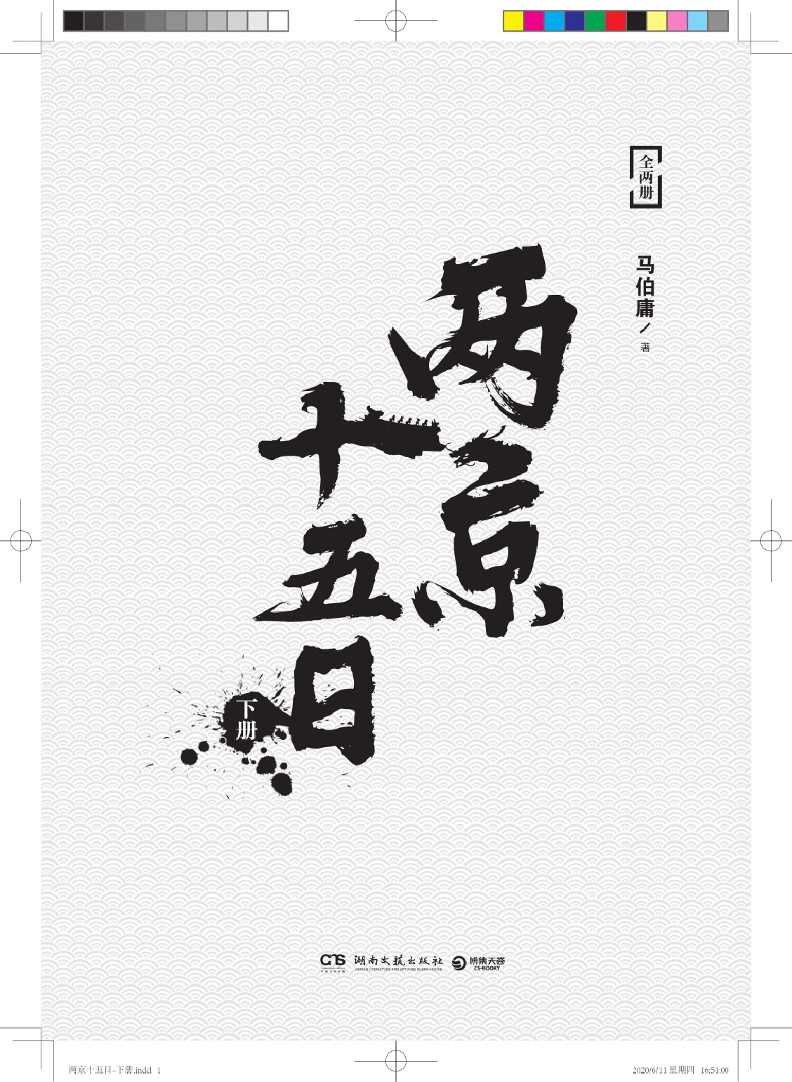 两京十五日（全2册）