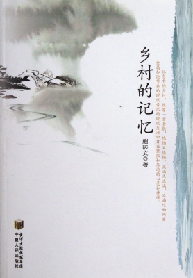 乡村的记忆
