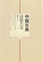 中国古典说服艺术