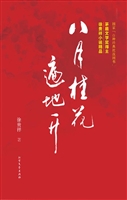 八月桂花遍地开
