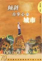 倾斜在掌心的城市