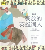 辛弃疾——豪放的英雄