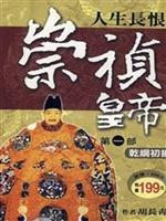 崇祯皇帝.第一部，乾纲