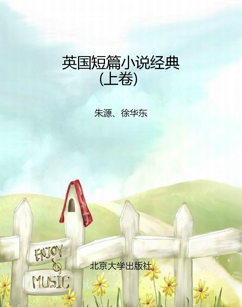 英国短篇小说经典（上卷