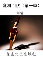 危机四伏（第一季）