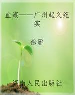 血潮——广州起义纪实