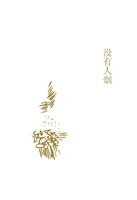 没有人烟