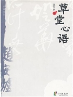 宁海文丛——草堂心语