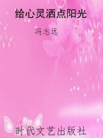 给心灵洒点阳光