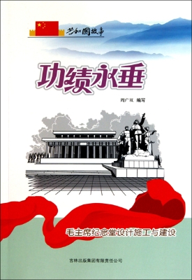 功绩永垂——毛主席纪